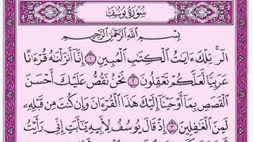 تكرار الوجه الأول من سورة يوسف كل آية ٣مرات للشيخ فارس