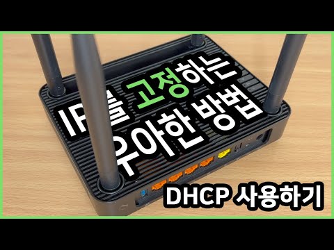 아이피(IP)를 고정하는 우아한 방법 | DHCP를 사용해서 IP를 고정하자.