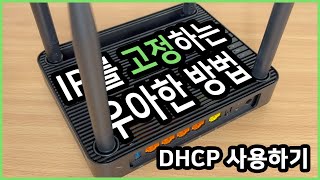 아이피(IP)를 고정하는 우아한 방법 | DHCP를 사용해서 IP를 고정하자.