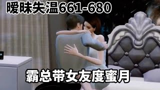 暧昧失温661-680:小情侣一日不见如隔三秋,见面就火急火燎抱在一起,开始了他们的蜜月旅行!#动画#三维动画#原创动画
