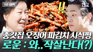 [#바퀴달린집4] 작살난다~ 안동에서만 맛 볼 수 있는 종갓집 오징어 파김치! 군침 싹 도는 반찬에 찐 감탄사 터진 로운 | #디글