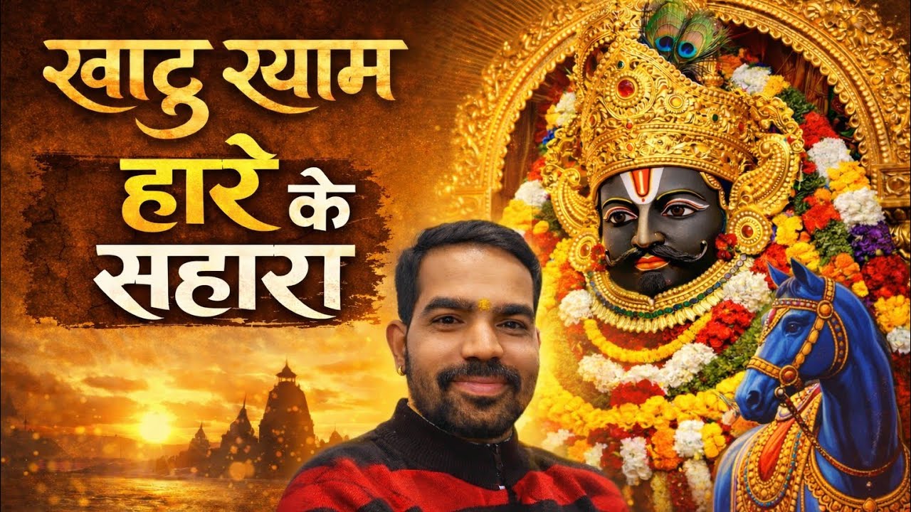 खाटू श्याम हारे का सहारा (बाबा का न्यू भजन ) जय श्री श्याम देवाय नमः 