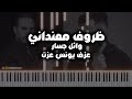 وائل جسار ظروف معنداني عزف بيانو عزف يونس عزت وائل جسار ظروف معنداني عزف بيانو عزف يونس عزت