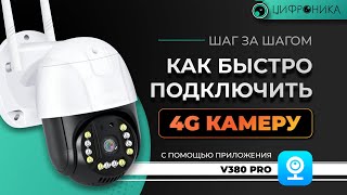 Подключение 4G камеры с приложением V380 Pro