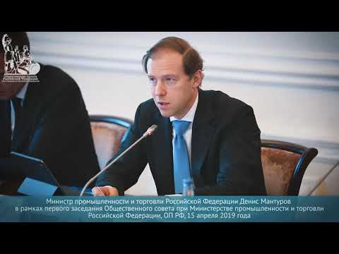 Денис Мантуров в рамках ОС при Министерстве промышленности и торговли Российской Федерации
