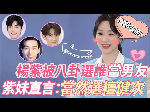 你是我唯一的偏愛！楊紫專訪被主持人八卦：肖戰、鄧為、檀健次你會選誰當男朋友？紫妹直言：當然是檀健次啦！是誰又磕到了我不說！#杨紫 #檀健次 #肖战 #邓为 #长相思 #余生请多指教