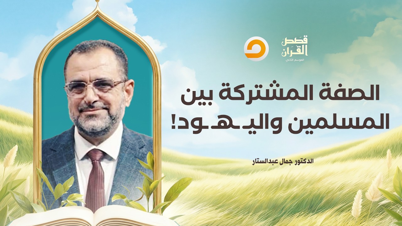 قصص القرآن | القرآن يكشف السر الخطير.. ما هو القاسم المشترك بين المسلمين واليـ ـهـ ـود؟!