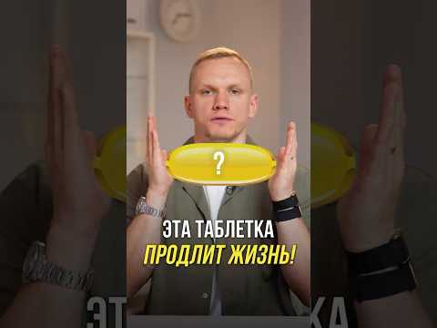ЭТА таблетка продлит ВАМ жизнь на ДОЛГИЕ ГОДЫ!