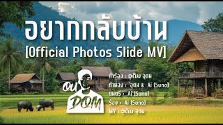 ຢາກກບບານ อยากกลบบาน - Ai & Oudom ອດມ อดม Official Photos Slide Mv