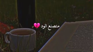 متصنع الود