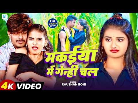 #Video | मकईया में गेन्ही चल | #Raushan Rohi | Makaiya Me Gerhi Chal | New Maghi Superhit Song 2025