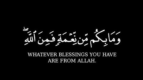 القرآن الكريم شاشه سوداء || وما بكم من نعمة فمن الله... القارئ عبد الرحمن مسعد