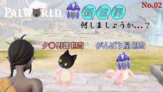 役割分担って大切？「Palworld / 新世界」02