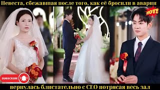 видео: Невеста, сбежавшая после того, как её бросили в аварии — вернулась блистательно с CEO, потрясая весь картинка: Невеста, сбежавшая после того, как её бросили в аварии — вернулась блистательно с CEO, потрясая весь