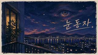 Asian Space Music - 눈동자 screenshot 1