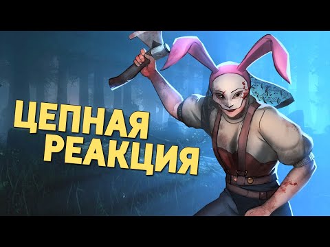 Видео: Цепная реакция /Dead by Daylight