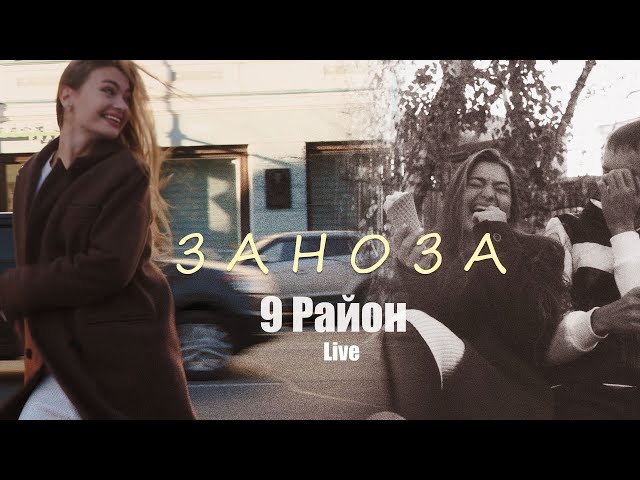 9 РАЙОН Live -  "ЗАНОЗА"  (Official Music Video) | ПРЕМЬЕРА КЛИПА 2023