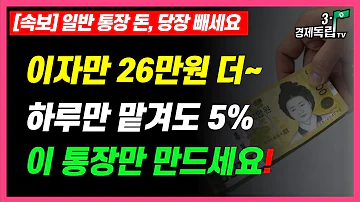 속보 이자만 26만원 더 하루만 맡겨도 5 일반통장 돈 당장 빼세요 이 통장 만드세요 3 1경제독립tv