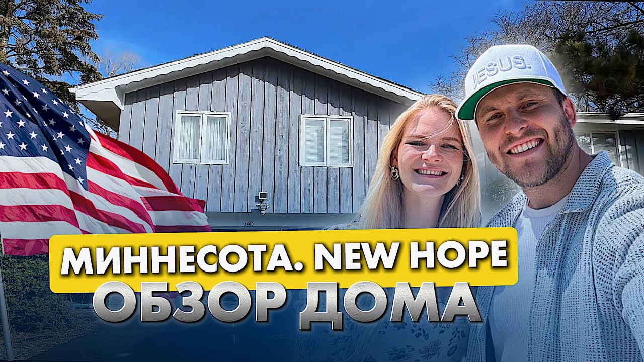 Дом в США. Штат Миннесота. Дом за $350.000+ Обзор. Ремонт, Продажа, Флип +$100k