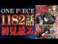 【 第1182話 】おいおいさらにかよ！！！！！！！ワンピース最新話を初見読みリアクション&感想