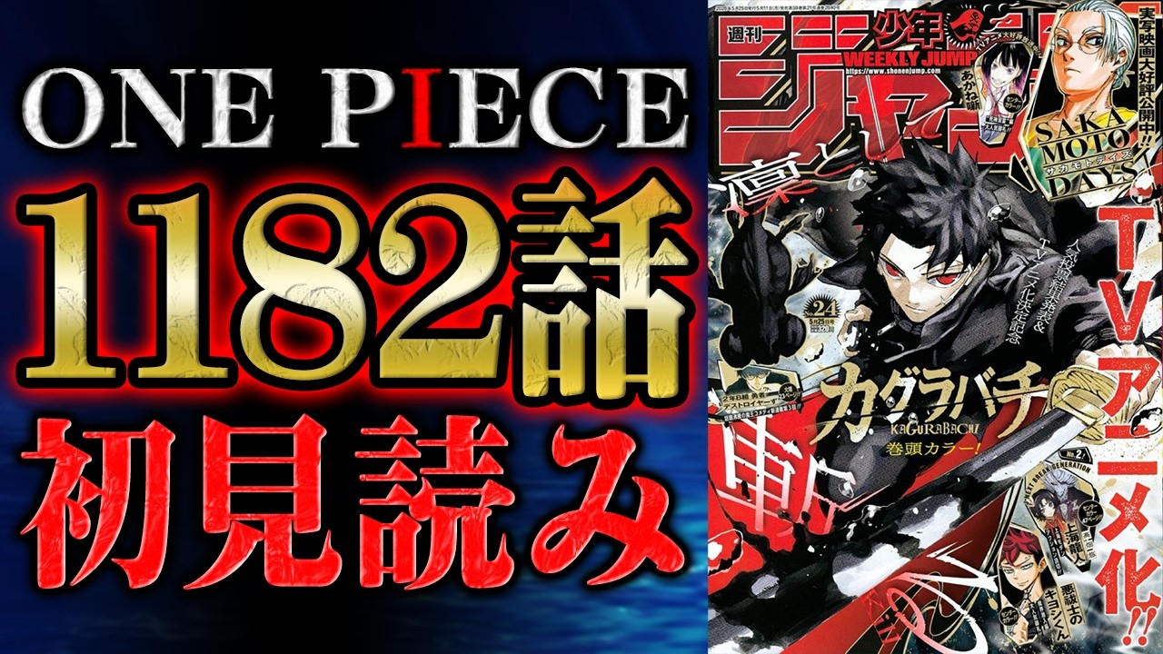第1182話 】おいおいさらにかよ！！！！！！！ワンピース最新話を初見 