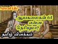 Arts of life 64 simple tamil description