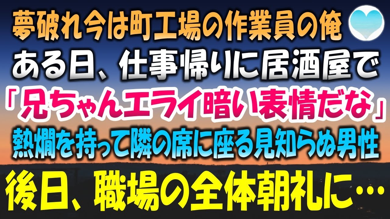 感動する話 夢破れ今は町工場の作業員の俺 ある日 仕事帰りに居酒屋で 兄ちゃんエライ暗い表情だな と酒を持ち横の席に座る見知らぬ男性 後日職場に向かうと急に全体朝礼だと整列させられ 泣ける話 朗読 Youtube