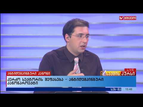 კერძო სექტორის შეფასება - ანტიდემპინგური კანონპროექტი