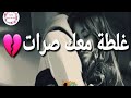 غلطة ومعاك صرات