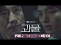 Mv  bibi  timeless  ost part2 