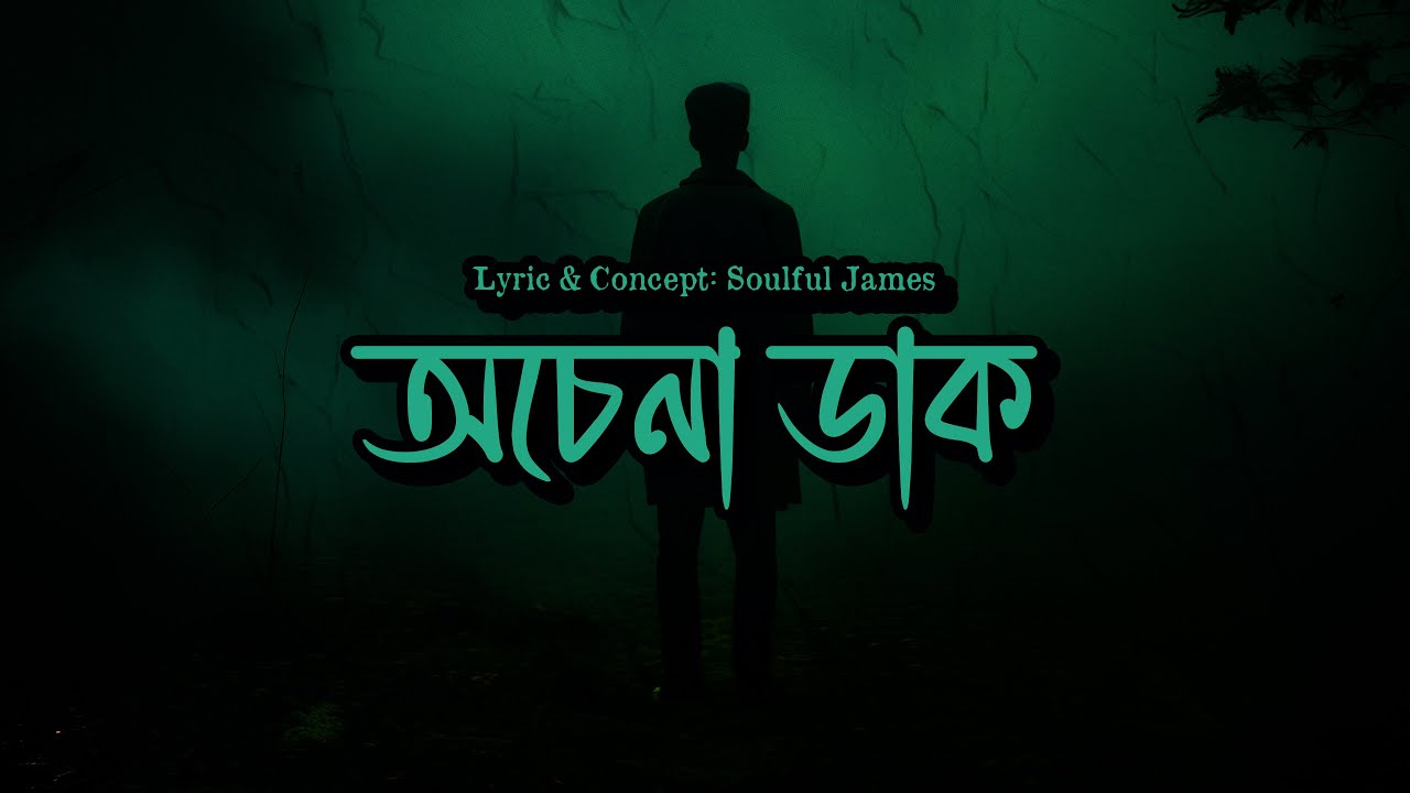 অচেনা ডাক | Ochena Daak | Sad Bangla Rock Song By Soulful James