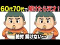 【全問正解なら天才】60代70代に効果的な頭の体操!高齢者・シニア向け難しい脳トレ間違い探しクイズ【認知症予防/記憶力】
