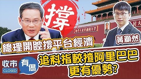 【總理力撐💸恆指升近500點！】平台經濟股GOGOGO！追科指 定 揸阿里巴巴？Tony有冇炒爆上💥新股呀？︱#AASTOCKS︱#阿里巴巴︱#美匯︱#科技股︱#黃灝然︱收市有偈︱2023-7-13 - 天天要聞