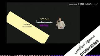 اغنيه الغربه جديد وشديد👌 |يامسافر من بلادك و مفارق الاحباب😭|محمود سبايسي وصانع النغم كمال السلطان