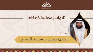 القارئ تركي مساعد الرميح | سورة ق | تلاوات رمضانية ١٤٣٨هـ