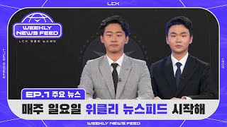 [LCK 위클리 뉴스피드] 