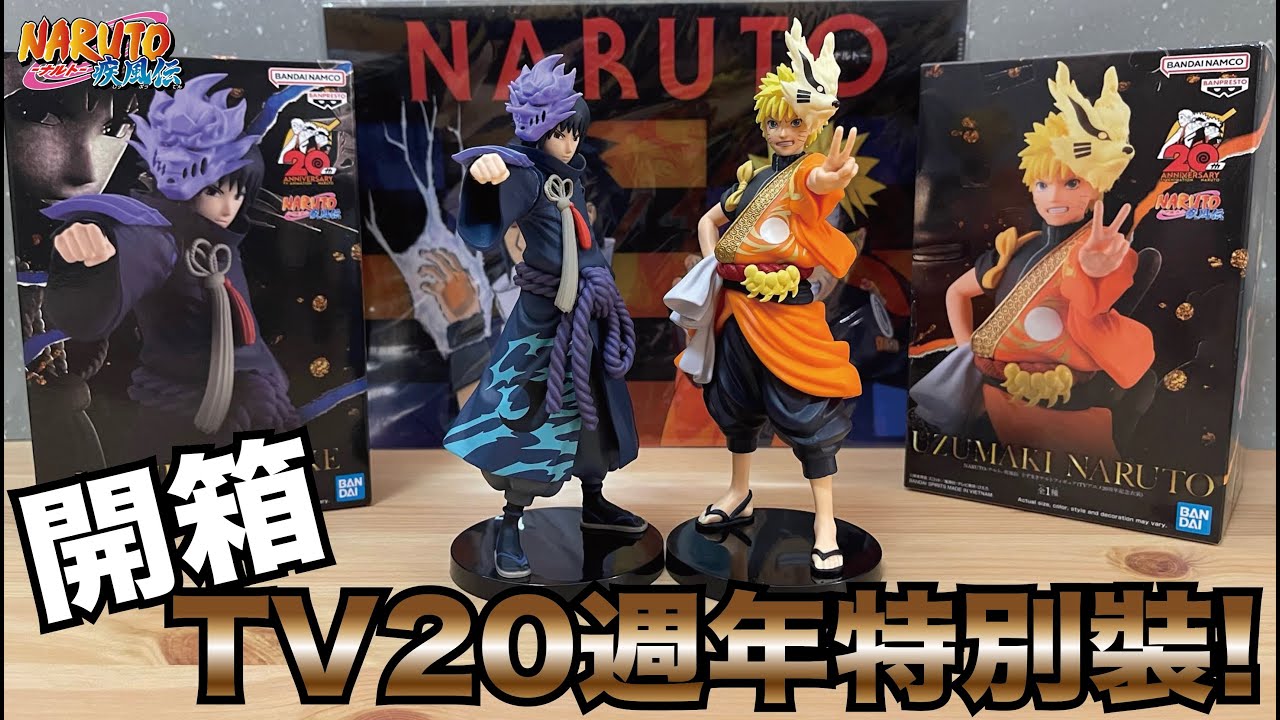 阿隆開箱】NARUTO 火影忍者 疾風伝 鳴人 佐助 TVアニメ20周年記念衣装