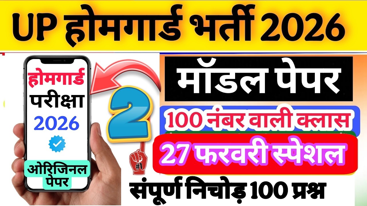 Up होमगार्ड परीक्षा 2026!! Up homeguard question paper| homeguard मॉडल पेपर  27 फरवरी स्पेशल क्लास