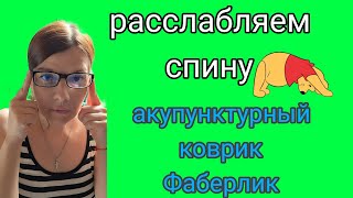 стою на "гвоздях" /массажный акупунктурный коврик #фаберлик / Обзор/Мой опыт использования