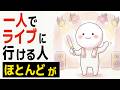 【雑学】一人でライブに行ける人の特徴