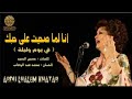 انا لما صحيت على حبك
