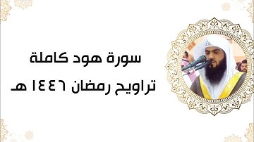 سورة هود كاملة | تراويح رمضان ١٤٤٦ هـ | براك الشمري