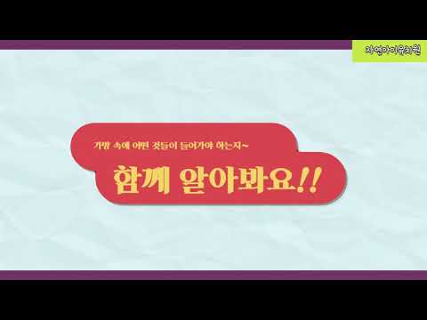 기본생활습관 - 가방챙기기