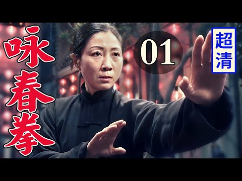 【抗战剧】咏春拳 01 | 高手老太婆半路拦截敌人汽车，施展咏春功夫打得敌人满地大叫！