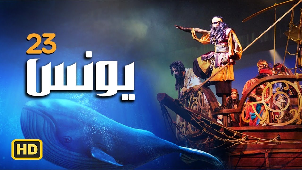 مسلسل سيدنا " يونس " عليه السلام الحلقة |23| Younes series Episode
