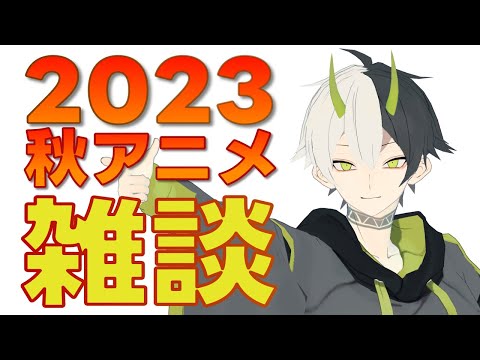 【雑談】2023秋アニメ調べながら雑談する【Vtuber】