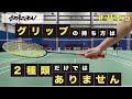 【基本5】グリップの持ち方は2種類だけではありません
