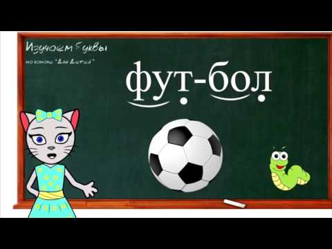 Уроки 31-34. Учим буквы Ц, Ф, Щ и Ъ, читаем слоги, слова и предложения вместе с кисой Алисой (0+)