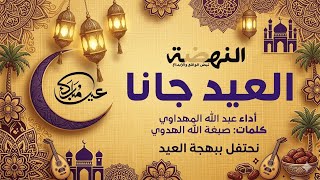 نشيد عن العيد بدون موسيقي/المنشد السعودي عبد الله المهداوي/ عيد الفطر/العيد أقبل/ صبغة الله الهدوي/
