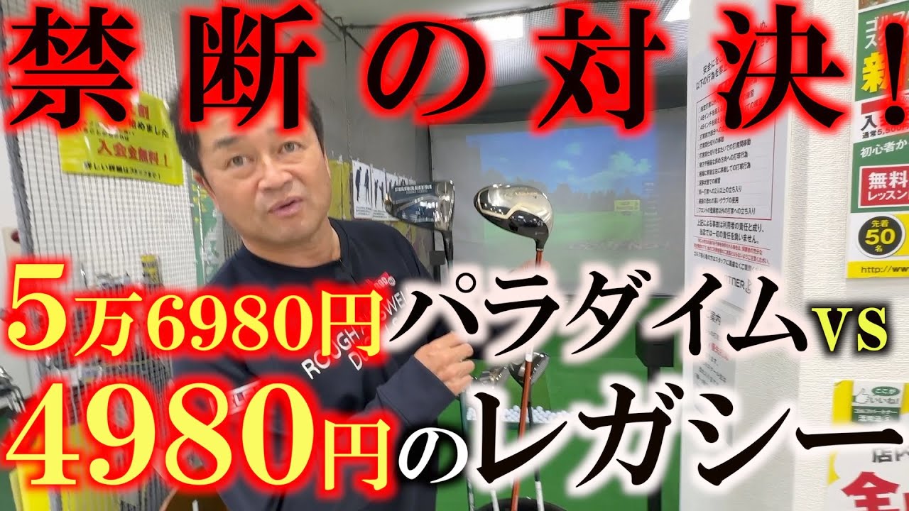中古クラブ巡り】最新クラブと13年落ちの中古クラブではどっちが飛ぶ